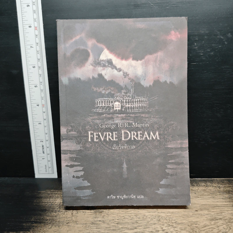 Fevre Dream เรือรัตติกาล - George R. R. Martin (จอร์จ อาร์. อาร์. มาร์ติน) รูปที่ 1
