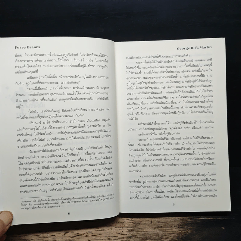 Fevre Dream เรือรัตติกาล - George R. R. Martin (จอร์จ อาร์. อาร์. มาร์ติน) รูปที่ 8