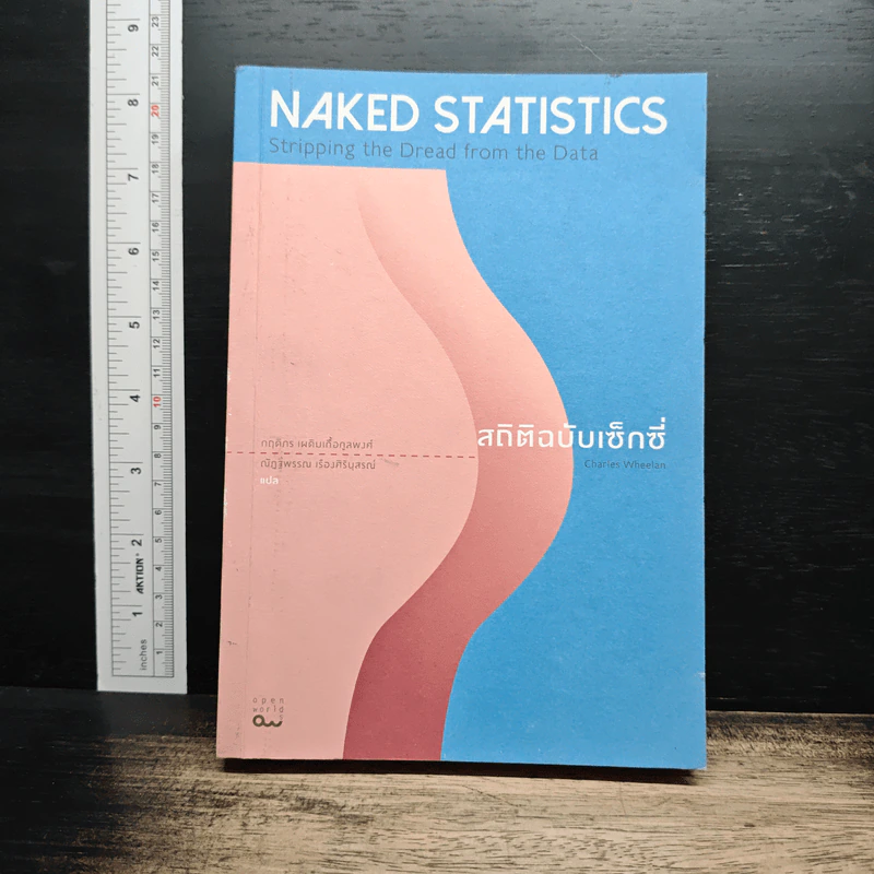 NAKED STATISTICS สถิติฉบับเซ็กซี่ - Charles Wheelan รูปที่ 1
