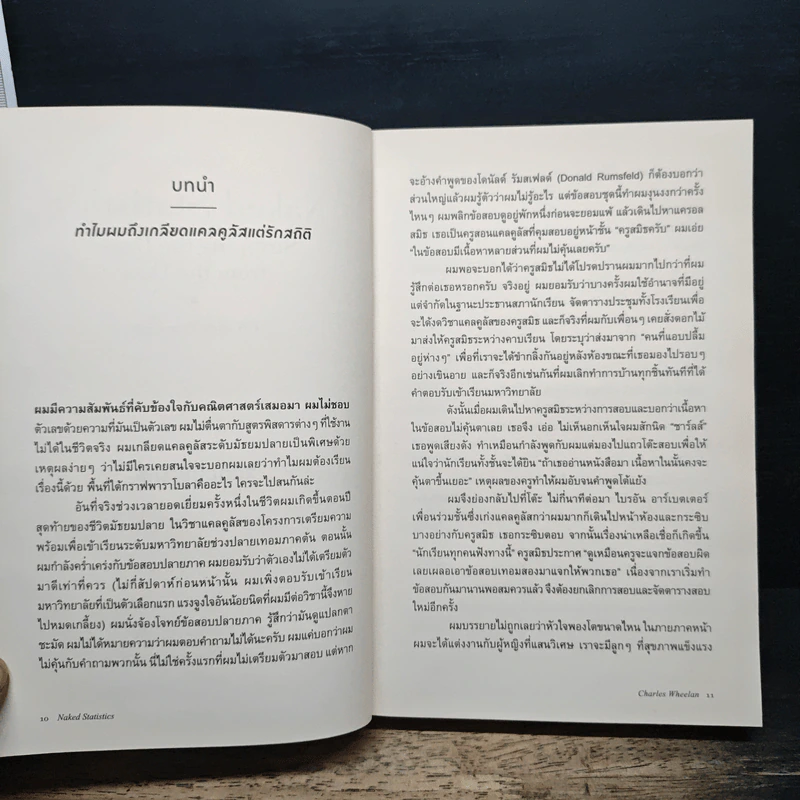 NAKED STATISTICS สถิติฉบับเซ็กซี่ - Charles Wheelan รูปที่ 8