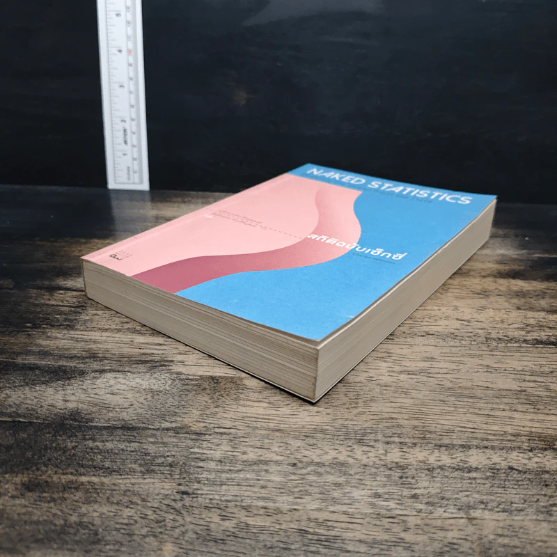 NAKED STATISTICS สถิติฉบับเซ็กซี่ - Charles Wheelan รูปที่ 4