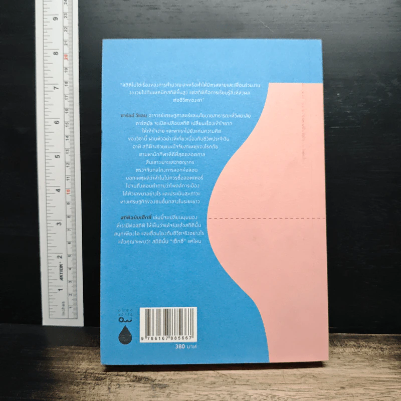 NAKED STATISTICS สถิติฉบับเซ็กซี่ - Charles Wheelan รูปที่ 2
