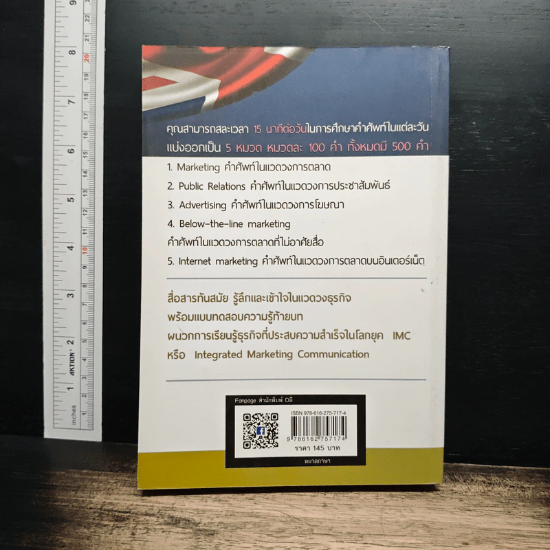 รู้ลึกคำศัพท์การตลาด การขาย การสื่อสาร การพัฒนาธุรกิจ - สุรีรัตน์ ทองอินทร์ รูปที่ 2