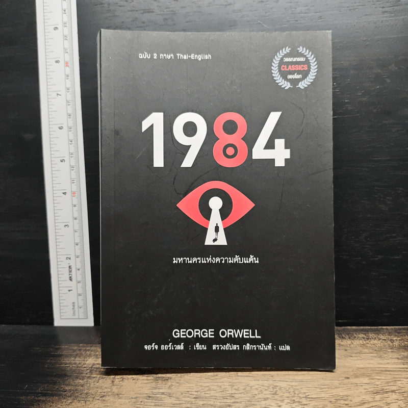 1984 หนึ่ง-เก้า-แปด-สี่ มหานครแห่งความคับแค้น - George Orwell รูปที่ 1