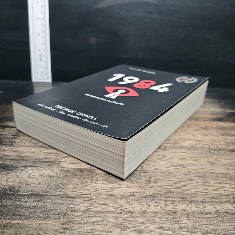 1984 หนึ่ง-เก้า-แปด-สี่ มหานครแห่งความคับแค้น - George Orwell รูปที่ 4