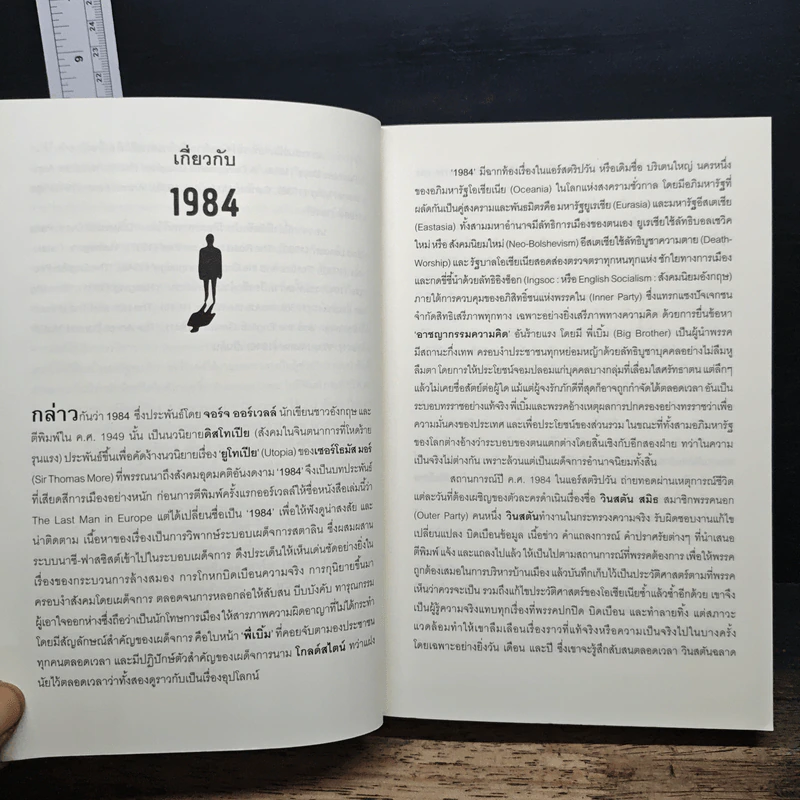 1984 หนึ่ง-เก้า-แปด-สี่ มหานครแห่งความคับแค้น - George Orwell รูปที่ 7
