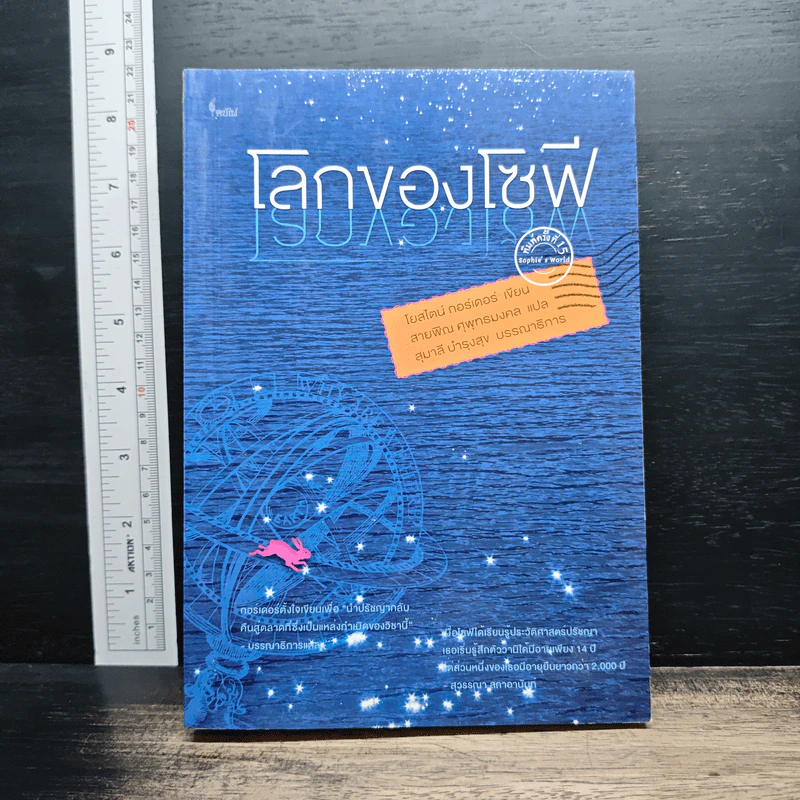 โลกของโซฟี - โยสไตน์ กอร์เดอร์ รูปที่ 1