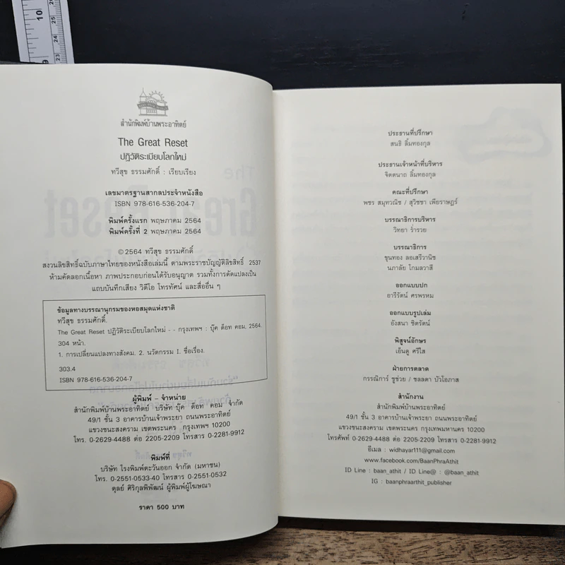 The Great Reset ปฏิวัติระเบียบโลกใหม่ - ทวี ธรรมศักดิ์ รูปที่ 6