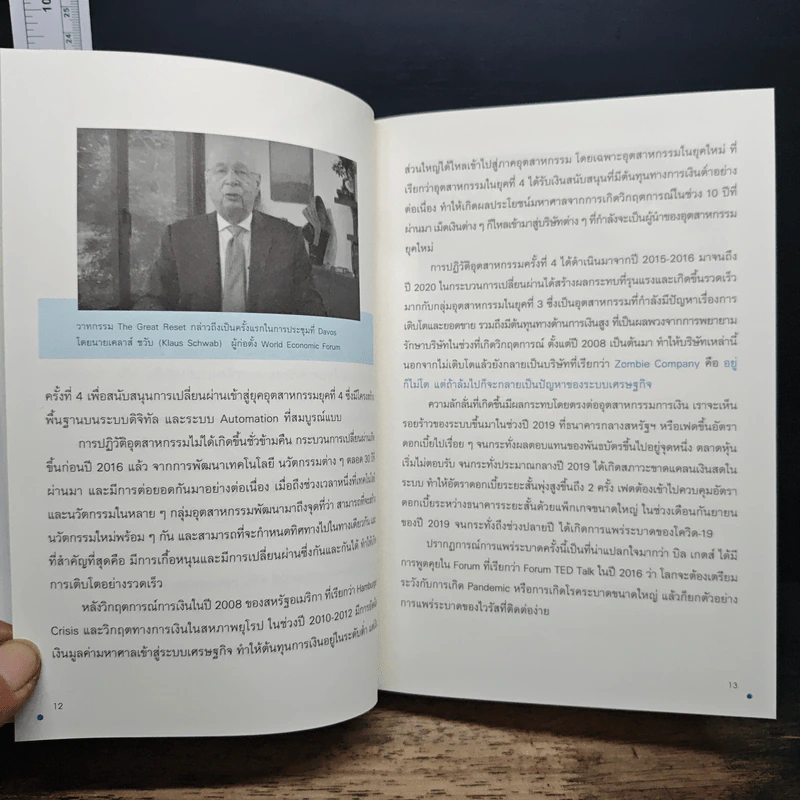 The Great Reset ปฏิวัติระเบียบโลกใหม่ - ทวี ธรรมศักดิ์ รูปที่ 9