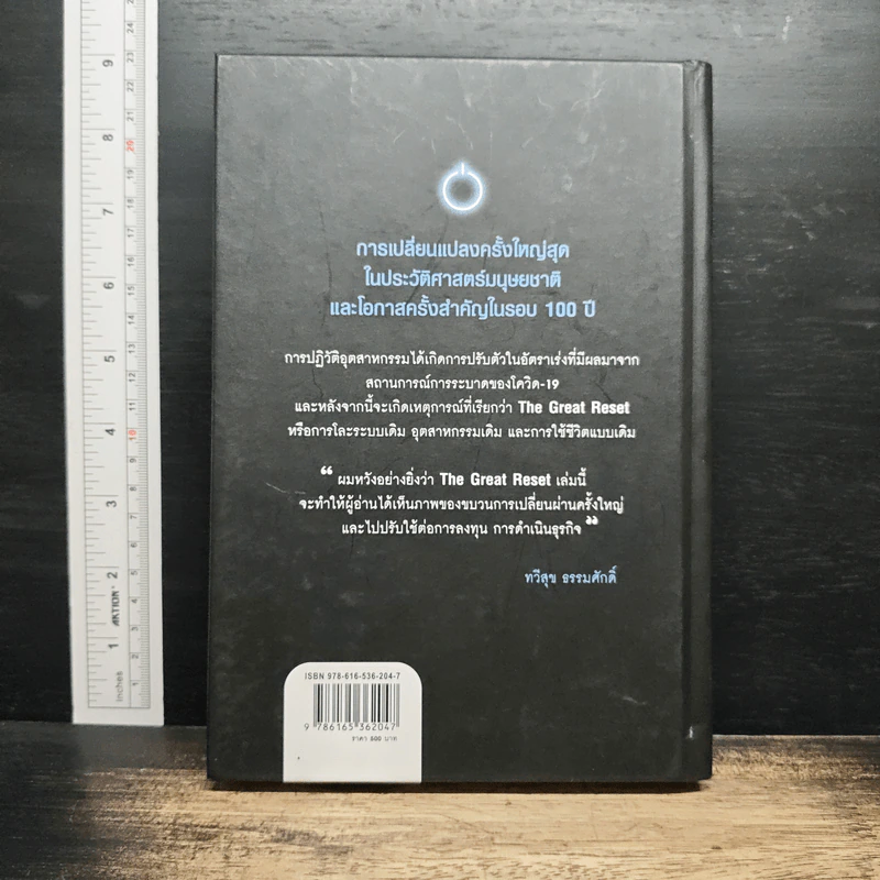 The Great Reset ปฏิวัติระเบียบโลกใหม่ - ทวี ธรรมศักดิ์ รูปที่ 2