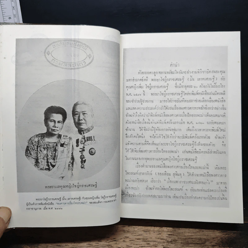 พงศาวดารเรื่องไทยรบพม่า - สมเด็จฯ กรมพระยาดำรงราชานุภาพ รูปที่ 9