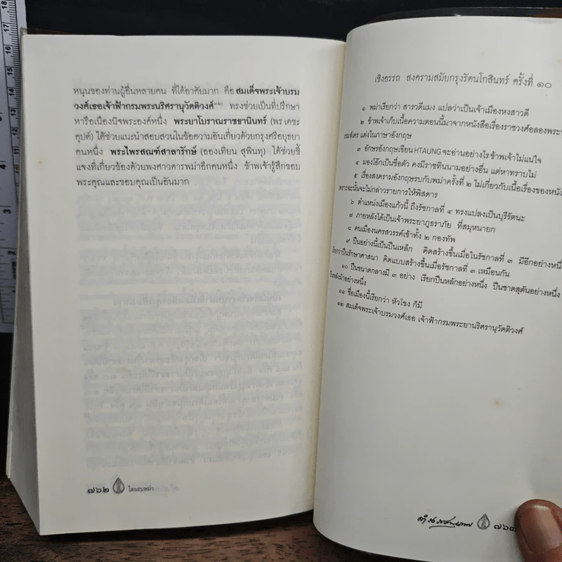 พงศาวดารเรื่องไทยรบพม่า - สมเด็จฯ กรมพระยาดำรงราชานุภาพ รูปที่ 11