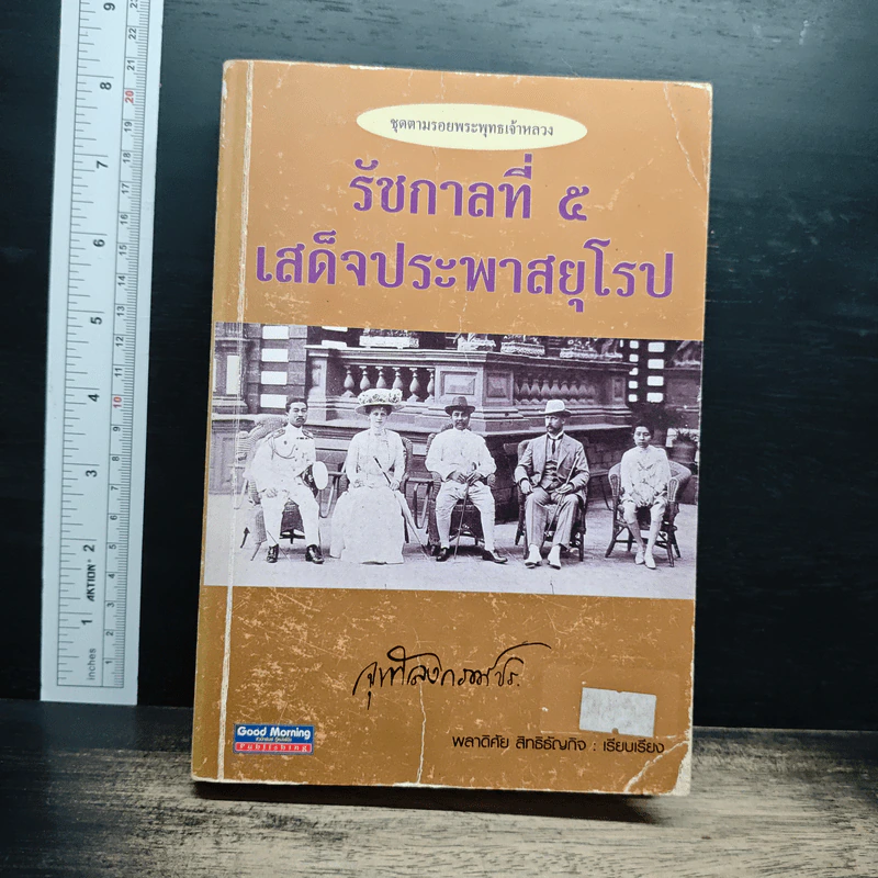 รัชกาลที่ 5 เสด็จประพาสยุโรป - พลาดิศัย สิทธิธัญกิจ รูปที่ 1