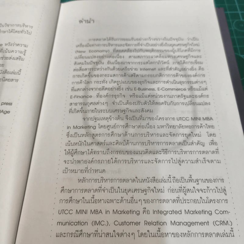Boxset UTCC Mini MBA in Marketing 6 เล่ม - ผศ.ศรีสุภา สหชัยเสรี รูปที่ 13