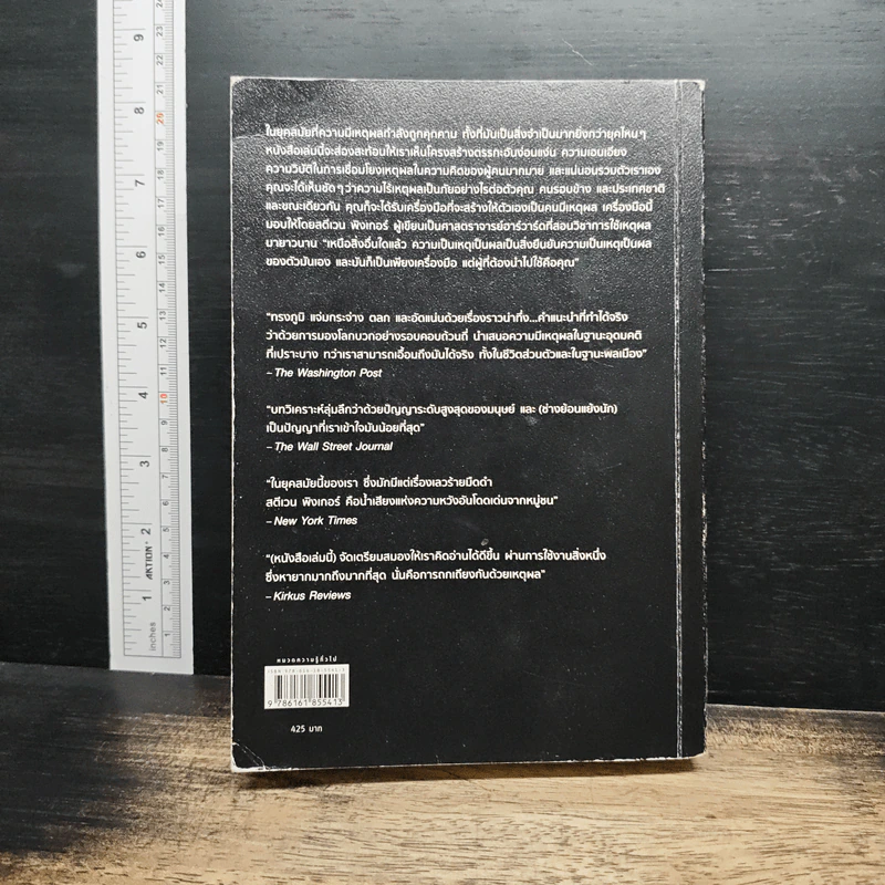 Rationality: เหตุผลที่ต้องมีเหตุผล - สตีเวน พิงเกอร์, จีรชาตา เอี่ยมรัศ รูปที่ 2