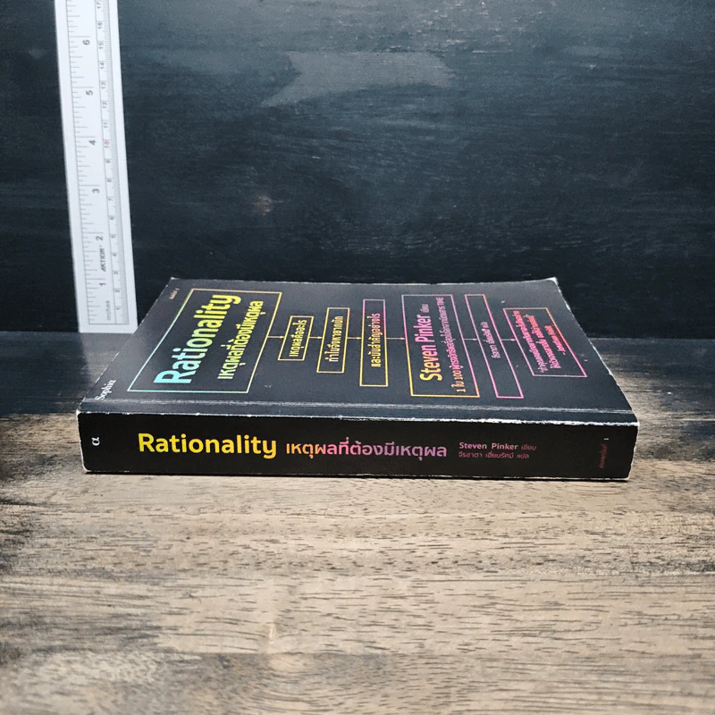 Rationality: เหตุผลที่ต้องมีเหตุผล - สตีเวน พิงเกอร์, จีรชาตา เอี่ยมรัศ รูปที่ 3
