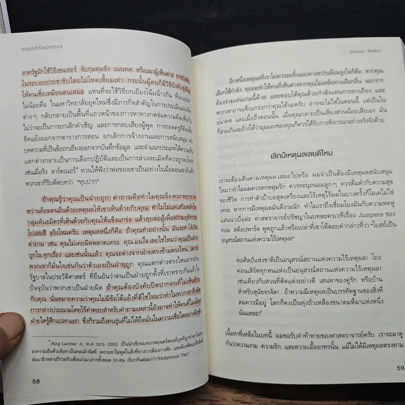 Rationality: เหตุผลที่ต้องมีเหตุผล - สตีเวน พิงเกอร์, จีรชาตา เอี่ยมรัศ รูปที่ 10