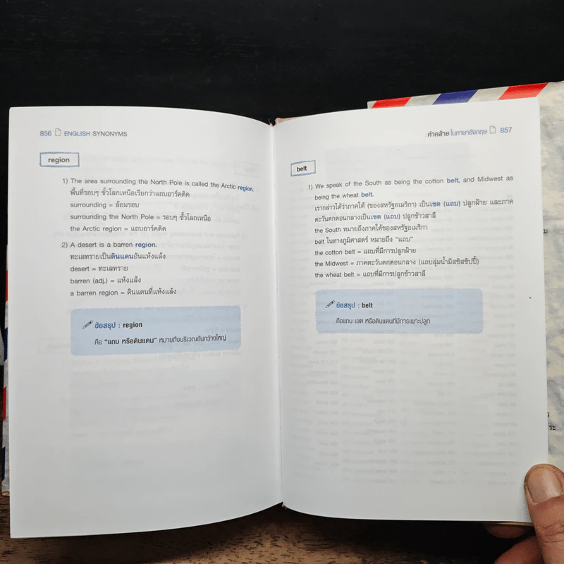 คำคล้ายในภาษาอังกฤษ English Synonyms - ร.ท.นิพนธ์ กาบสลับพล รูปที่ 16