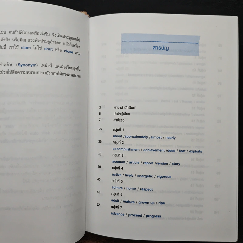 คำคล้ายในภาษาอังกฤษ English Synonyms - ร.ท.นิพนธ์ กาบสลับพล รูปที่ 7