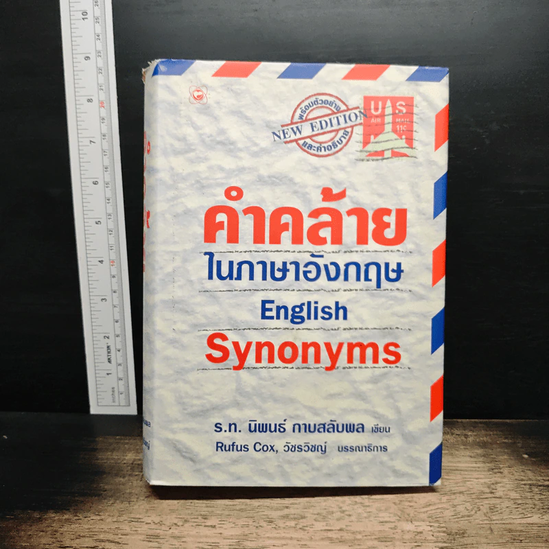 คำคล้ายในภาษาอังกฤษ English Synonyms - ร.ท.นิพนธ์ กาบสลับพล รูปที่ 1