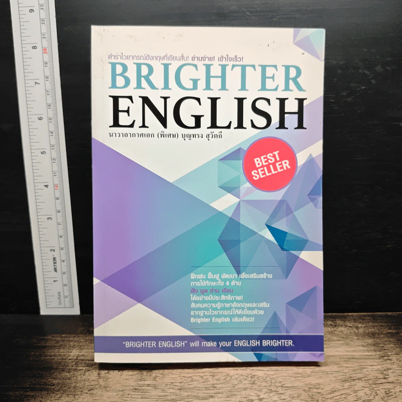 Brighter English ตำราไวยากรณ์อังกฤษ - นาวาอากาศเอก (พิเศษ) บุญทรง สุวัตถี รูปที่ 1
