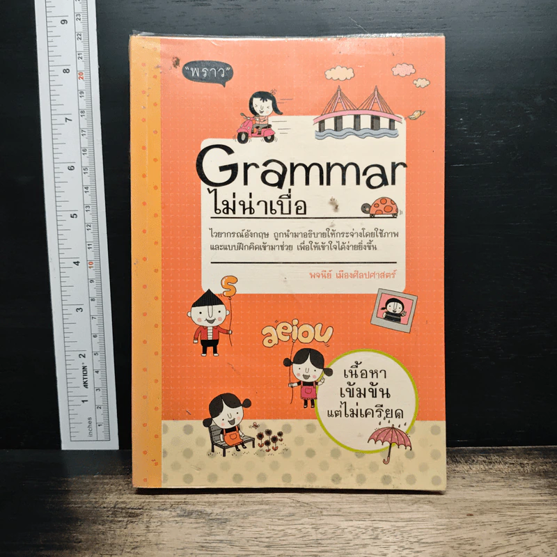 Grammar ไม่น่าเบื่อ - พจนีย์ เมืองศิลปศาสตร์ รูปที่ 1