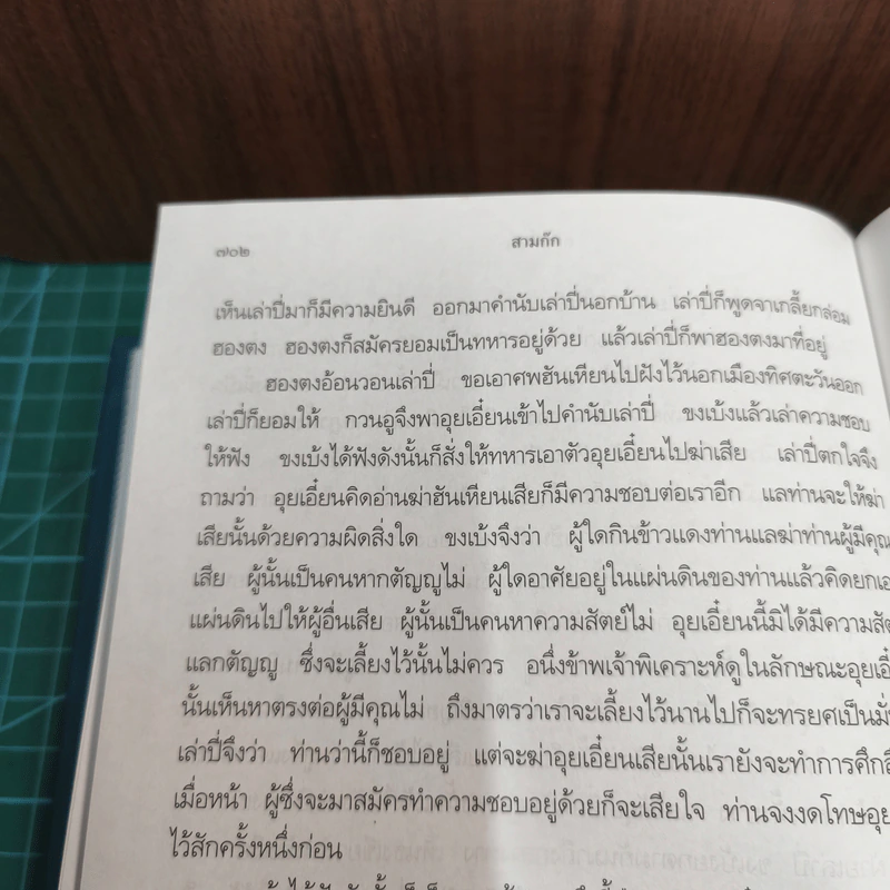 Boxset สามก๊ก ฉบับเจ้าพระยาพระคลัง (หน) 2 เล่มจบ รูปที่ 16