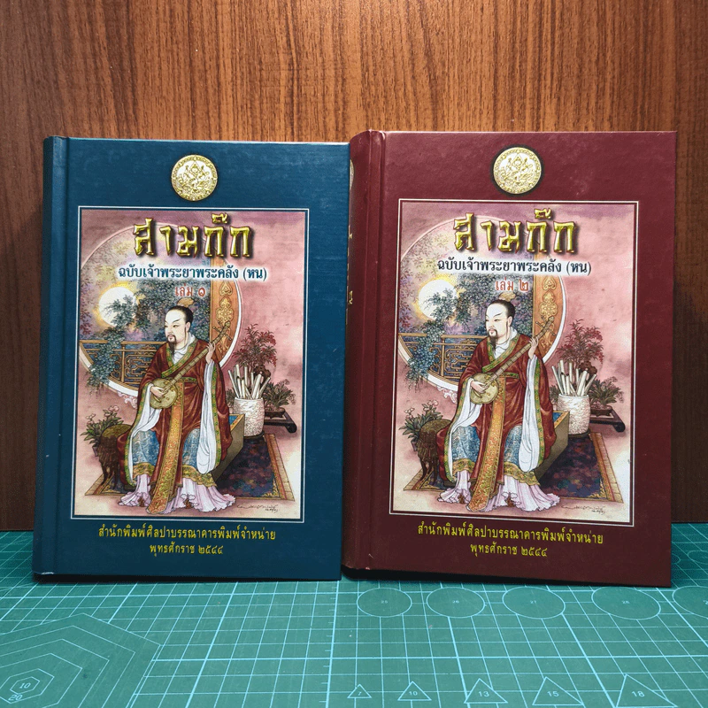 Boxset สามก๊ก ฉบับเจ้าพระยาพระคลัง (หน) 2 เล่มจบ รูปที่ 5