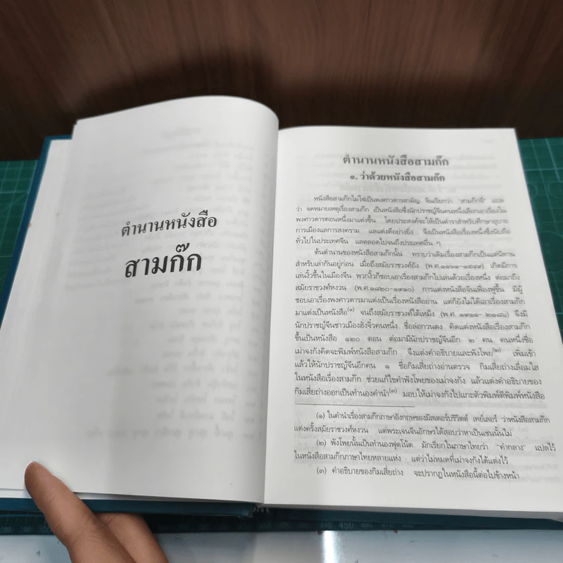 Boxset สามก๊ก ฉบับเจ้าพระยาพระคลัง (หน) 2 เล่มจบ รูปที่ 14
