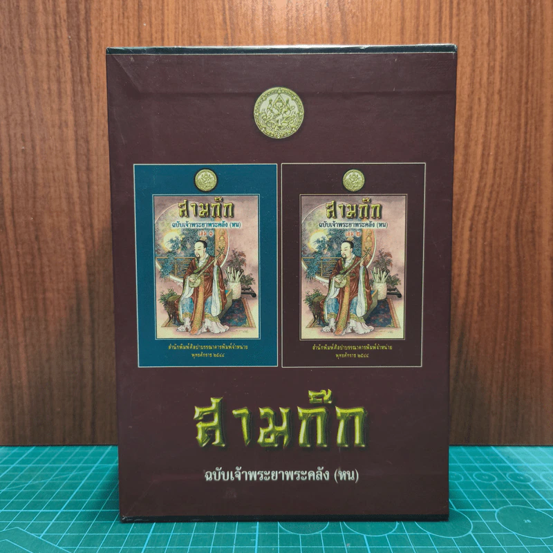 Boxset สามก๊ก ฉบับเจ้าพระยาพระคลัง (หน) 2 เล่มจบ รูปที่ 4