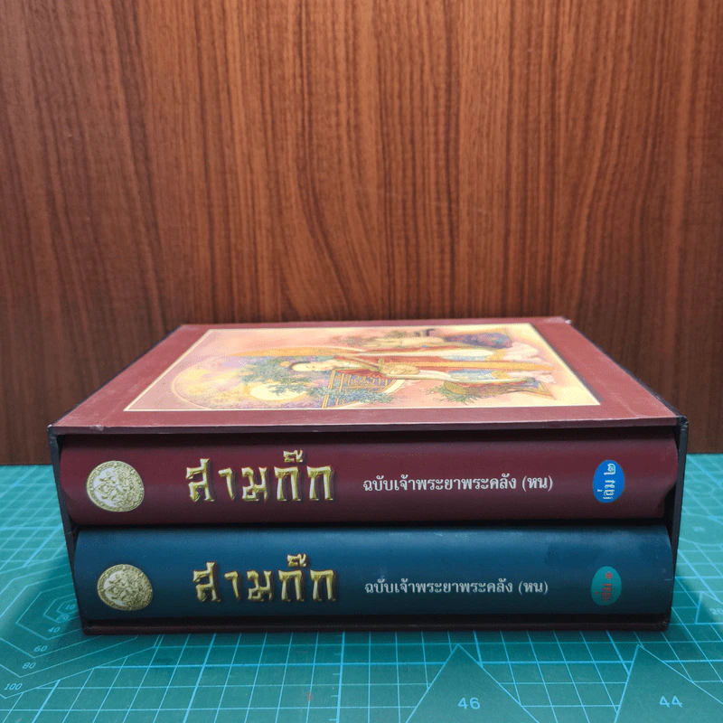 Boxset สามก๊ก ฉบับเจ้าพระยาพระคลัง (หน) 2 เล่มจบ รูปที่ 2