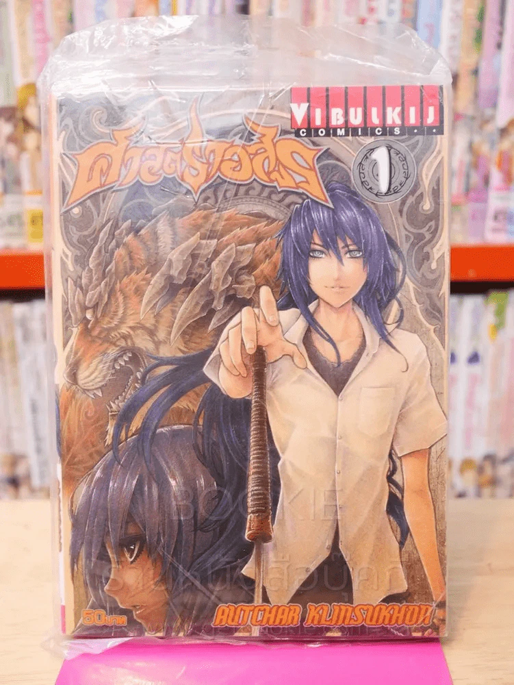 ศาสตราอสูร เล่ม 1 รูปที่ 1