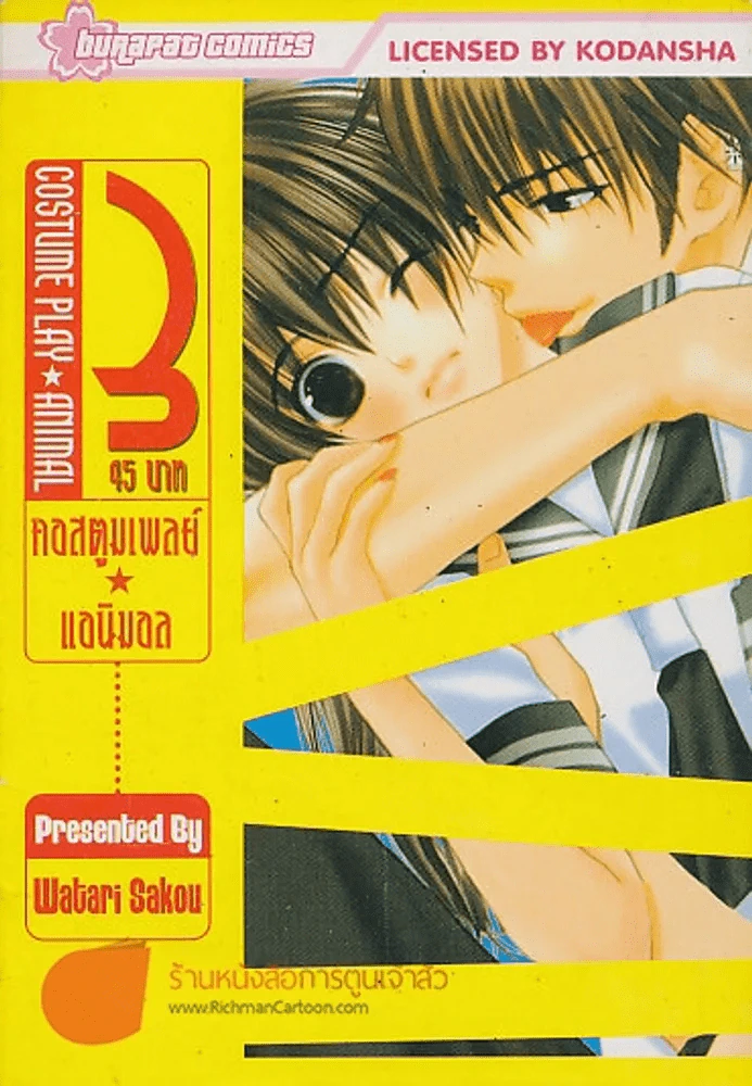 COSTUME PLAY ANIMAL คอสตูมแอนิมอล เล่ม 3 รูปที่ 1
