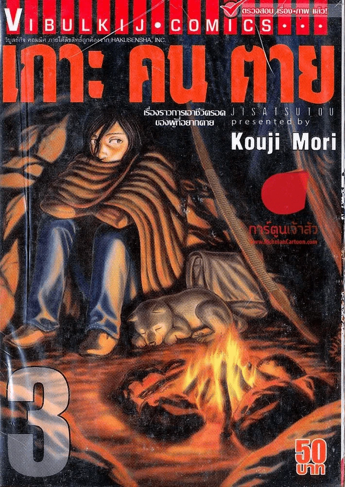เกาะคนตาย เล่ม 3 รูปที่ 1