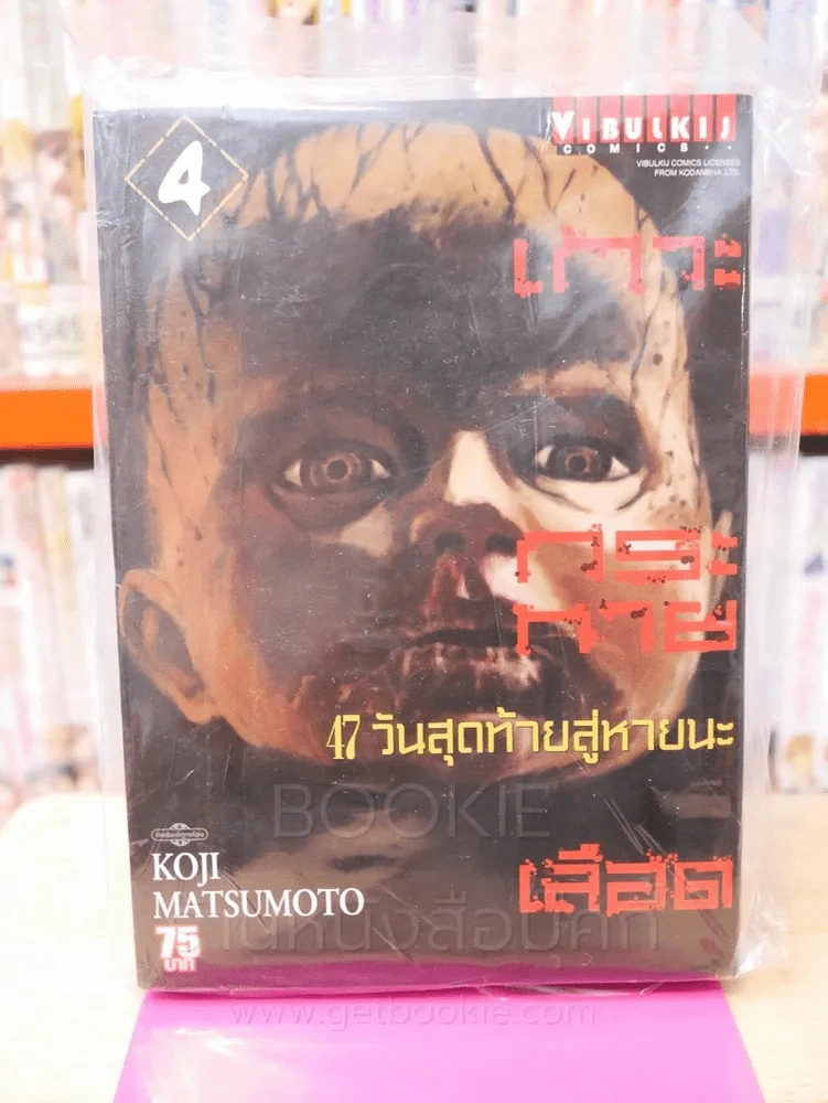 เกาะกระหายเลือด 47 วันสุดท้ายสู่หายนะ เล่ม 4 รูปที่ 1