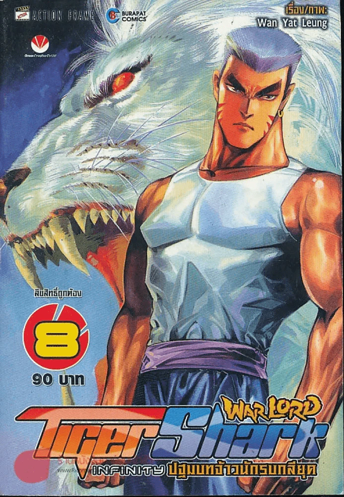 WarLord TigerShark Infinity ปฐมบทจ้าวนักรบกลียุค เล่ม 8 รูปที่ 1