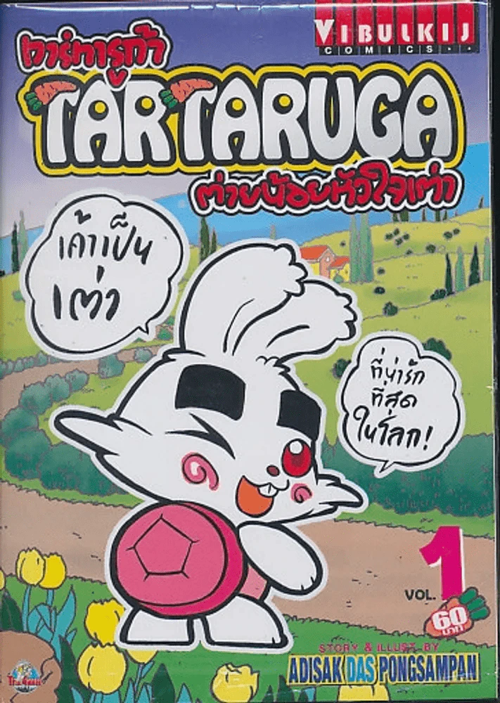 Tartaruga ทาร์ทารูก้า ต่ายน้อยหัวใจเต่า เล่ม 1 รูปที่ 1