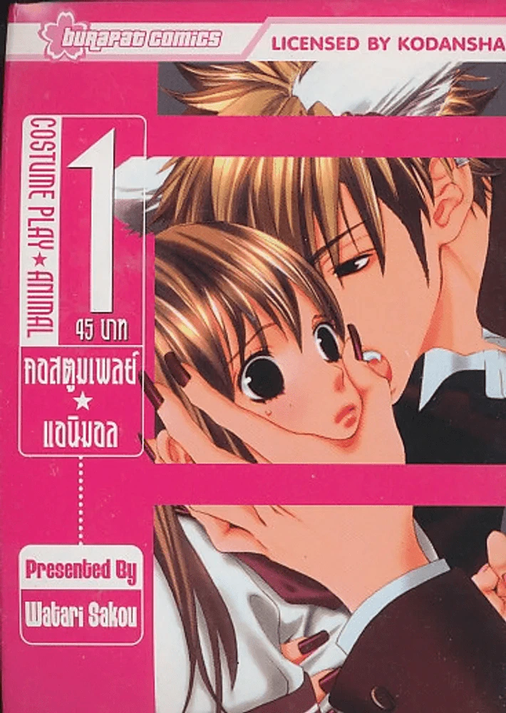 COSTUME PLAY ANIMAL คอสตูมแอนิมอล เล่ม 1 รูปที่ 1