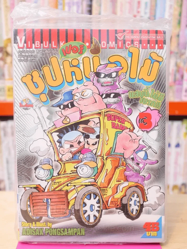 ซุปเปอร์หน่อไม้ แสบนี้ไม่มีเบรก เล่ม 3 รูปที่ 1
