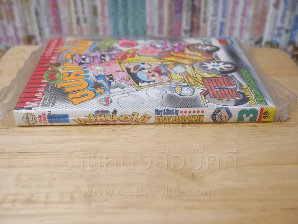 ซุปเปอร์หน่อไม้ แสบนี้ไม่มีเบรก เล่ม 3 รูปที่ 2