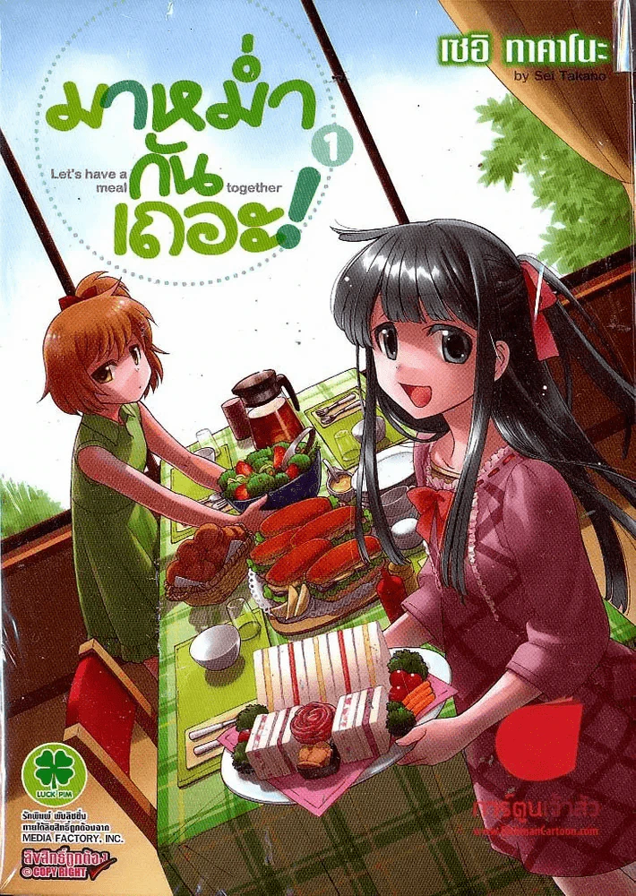 มาหม่ำกันเถอะ! Let's have a meal together เล่ม 1 รูปที่ 1