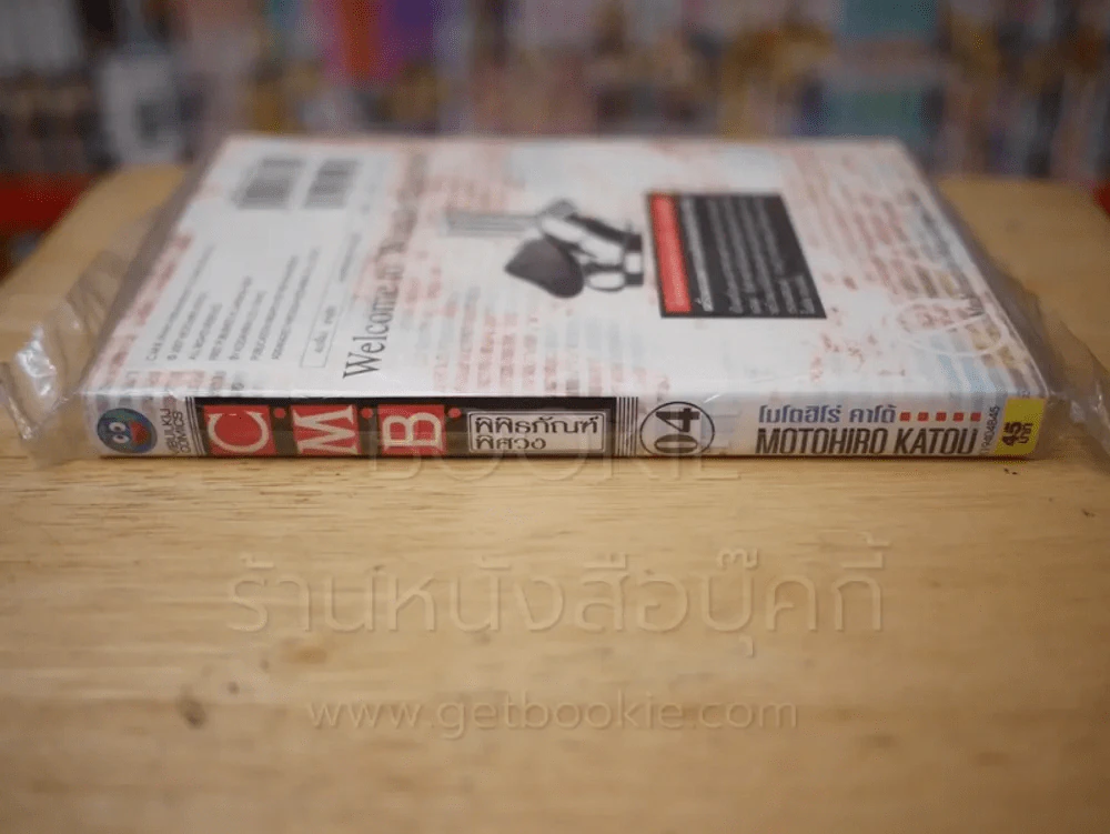 C.M.B. พิพิธภัณฑ์พิศวง เล่ม 4 รูปที่ 2