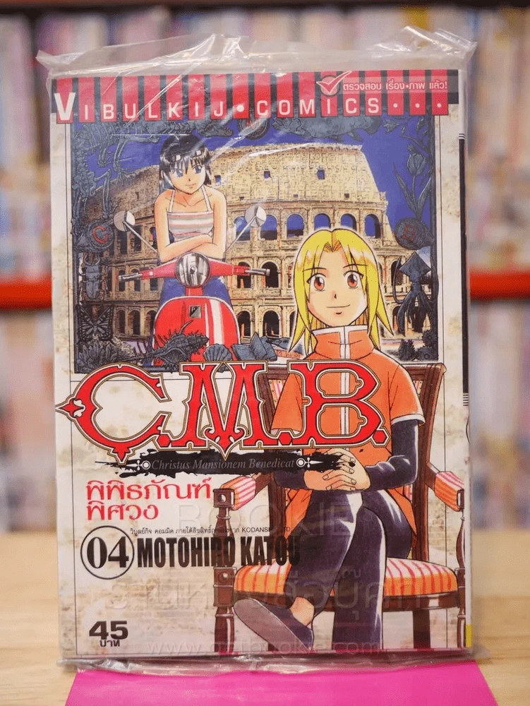 C.M.B. พิพิธภัณฑ์พิศวง เล่ม 4 รูปที่ 1