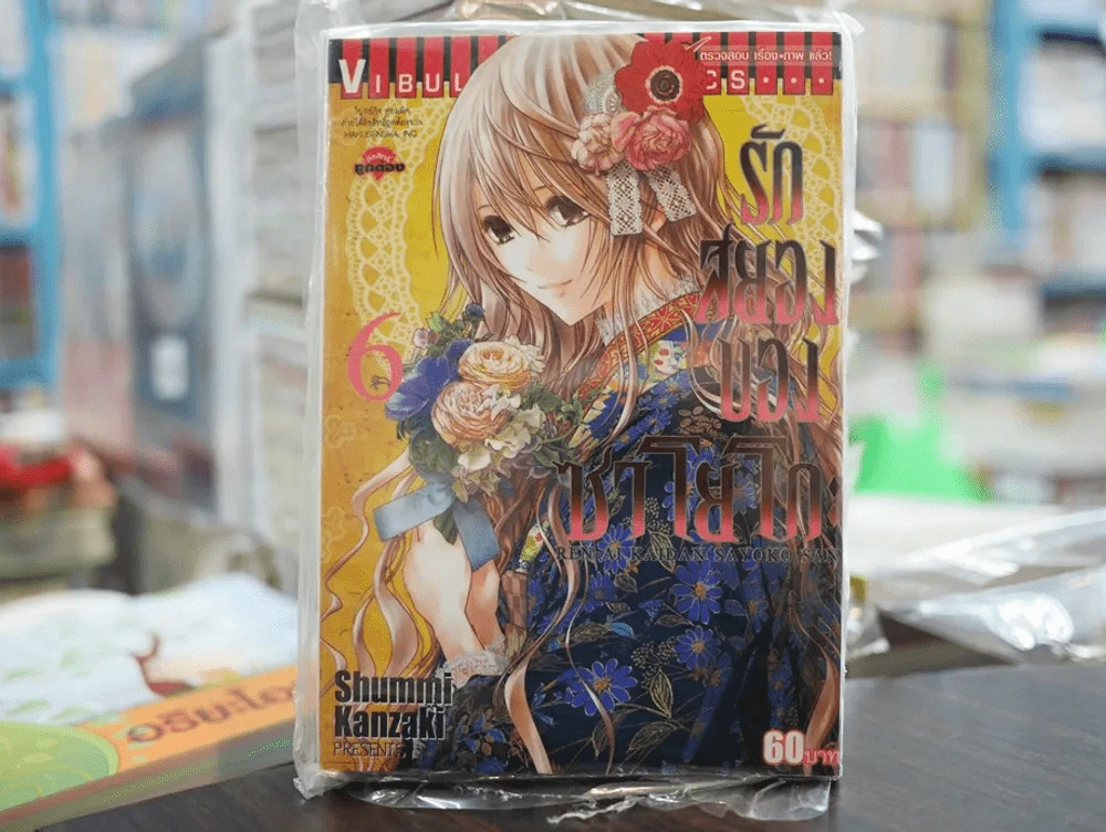 รักสยองของซาโยโกะ เล่ม 6 รูปที่ 1