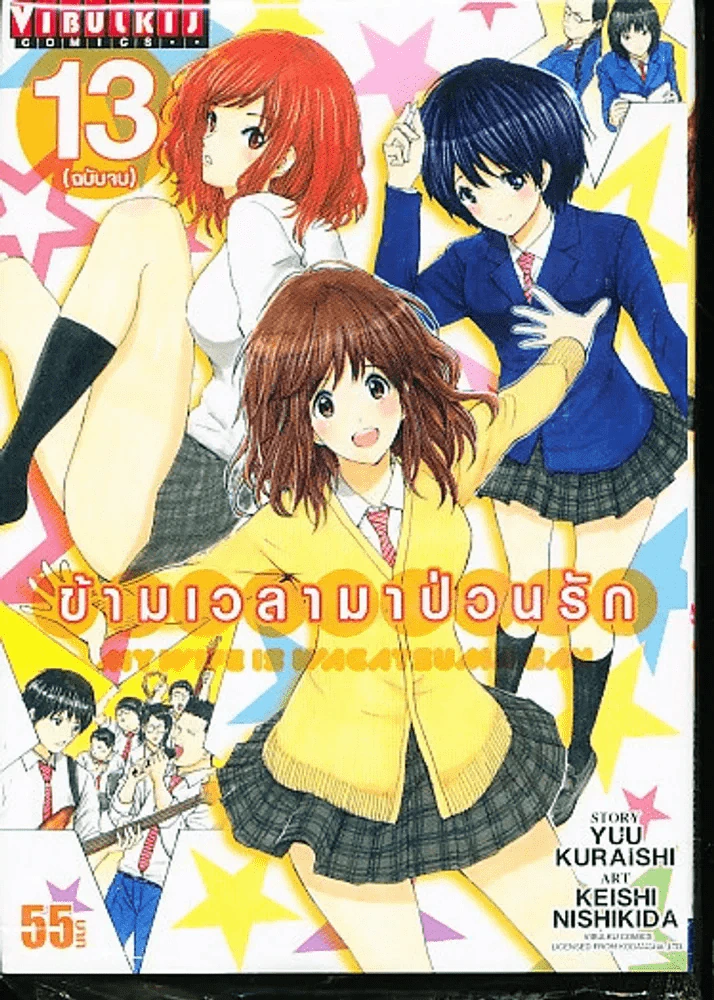 ข้ามเวลามาป่วนรัก เล่ม 13 (เล่มจบ) รูปที่ 1