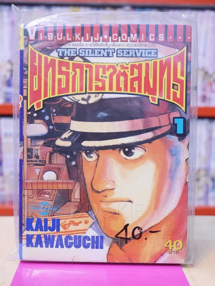 ยุทธการใต้สมุทร เล่ม 1 รูปที่ 1
