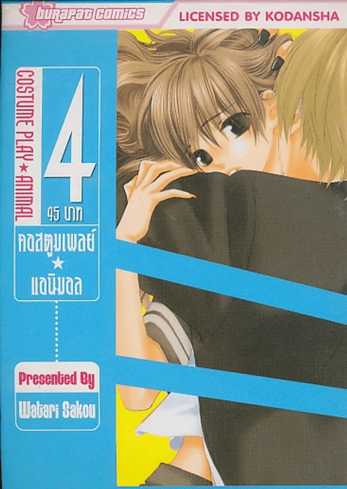 COSTUME PLAY ANIMAL คอสตูมแอนิมอล เล่ม 4 รูปที่ 1