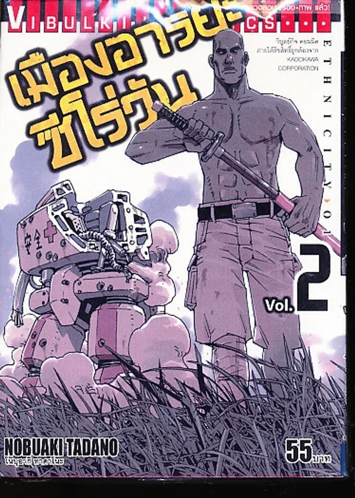 เมืองอารยะซีโร่วัน เล่ม 2 รูปที่ 1