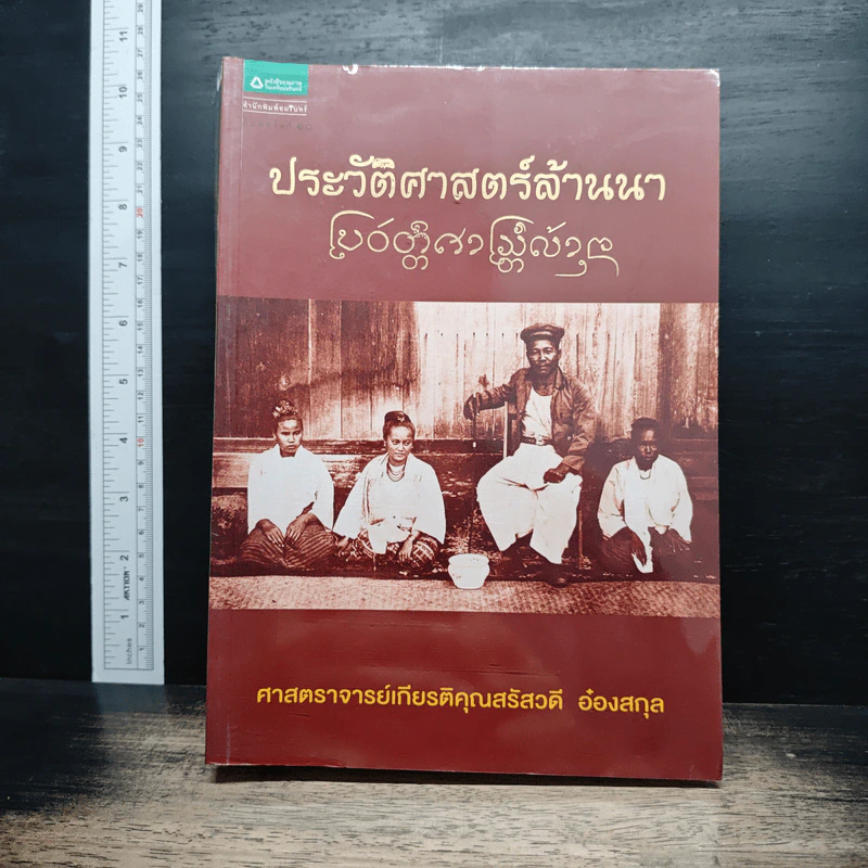 ประวัติศาสตร์ล้านนา - ศาสตราจารย์เกียรติคุณสรัสวดี อ้องสกุล รูปที่ 1