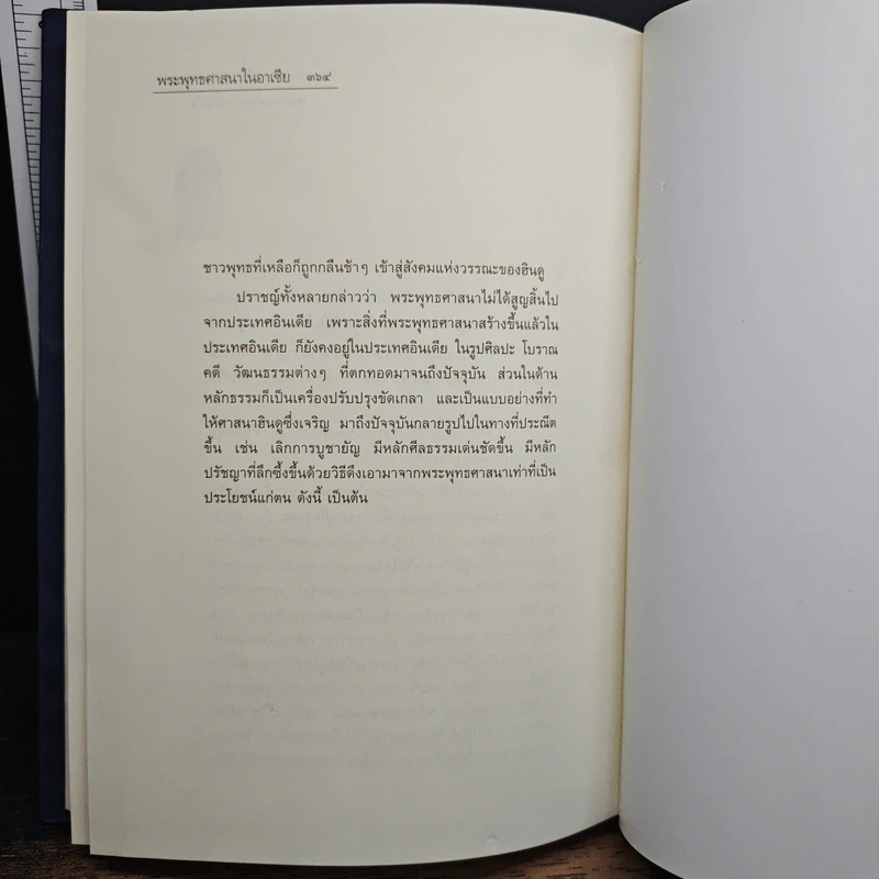 พระพุทธศาสนาในอาเซีย - พระพรหมคุณาภรณ์ (ป. อ. ปยุตโต) รูปที่ 9